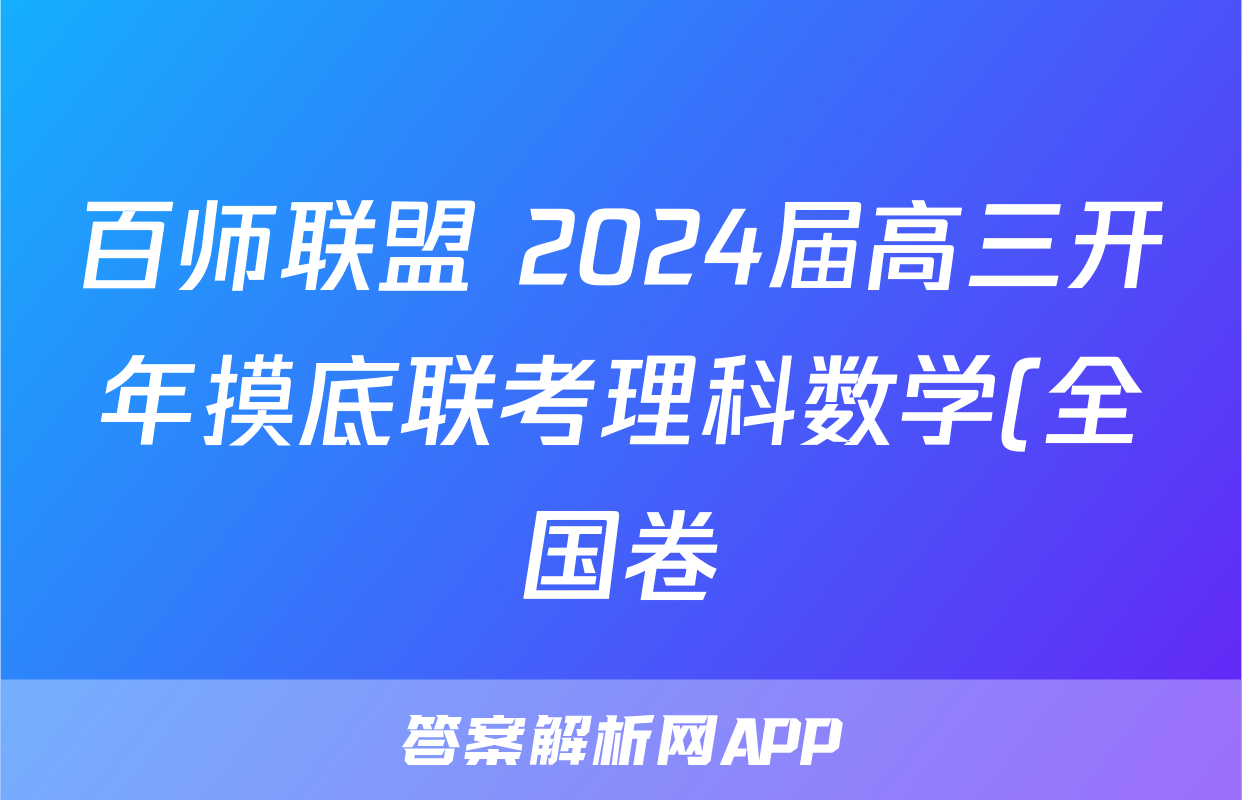 百师联盟 2024届高三开年摸底联考理科数学(全国卷)试题